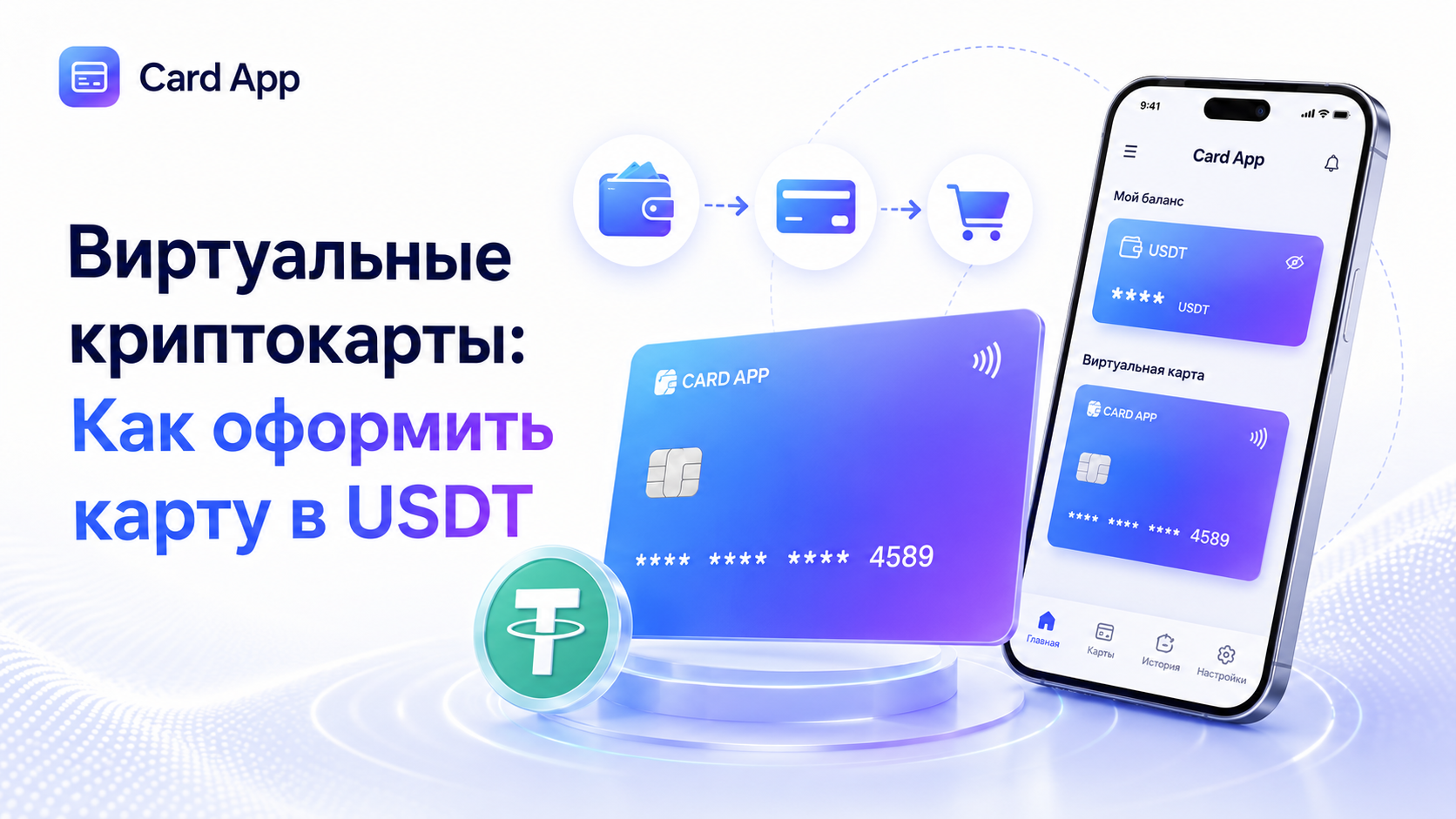 Виртуальные криптокарты: Как оформить карту в USDT
