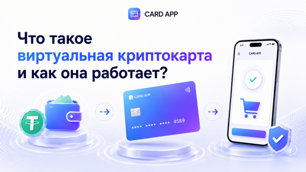 Что такое виртуальная криптокарта и как она работает?