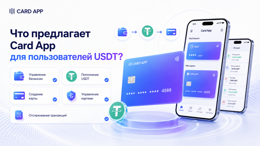Что предлагает Card App для пользователей USDT?