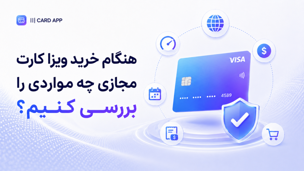 هنگام خرید ویزا کارت مجازی چه مواردی را بررسی کنیم؟