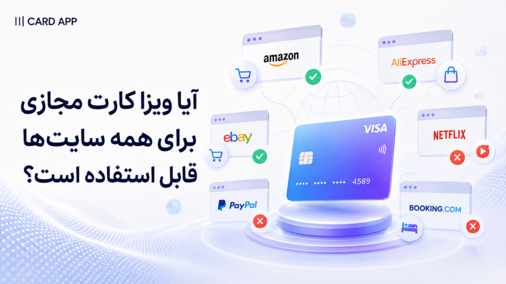 آیا ویزا کارت مجازی برای همه سایت‌ها قابل استفاده است؟