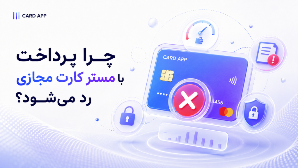 چرا پرداخت با مستر کارت مجازی رد می‌شود؟