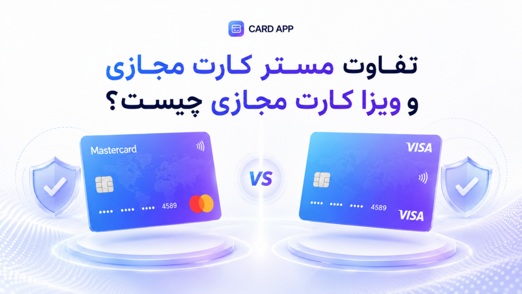 تفاوت مستر کارت مجازی و ویزا کارت مجازی چیست؟