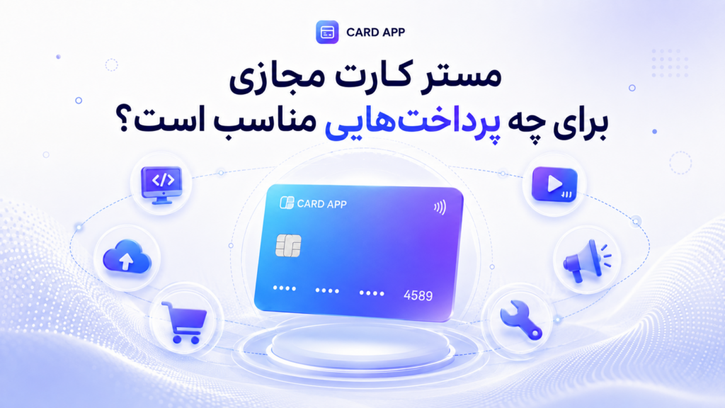مستر کارت مجازی برای چه پرداخت‌هایی مناسب است؟