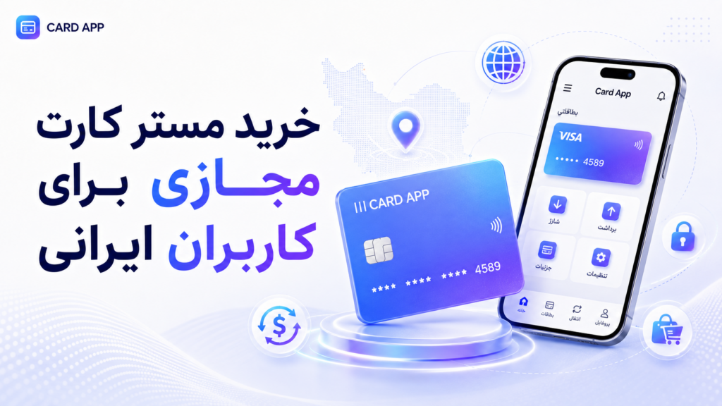 خرید مستر کارت مجازی برای کاربران ایرانی
