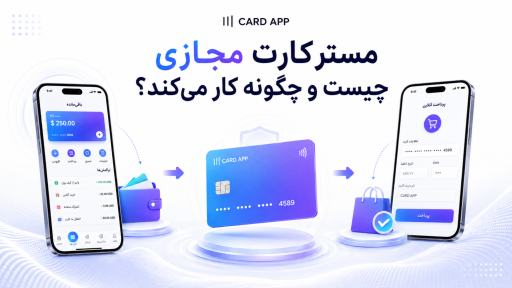 مستر کارت مجازی چیست و چگونه کار می‌کند؟