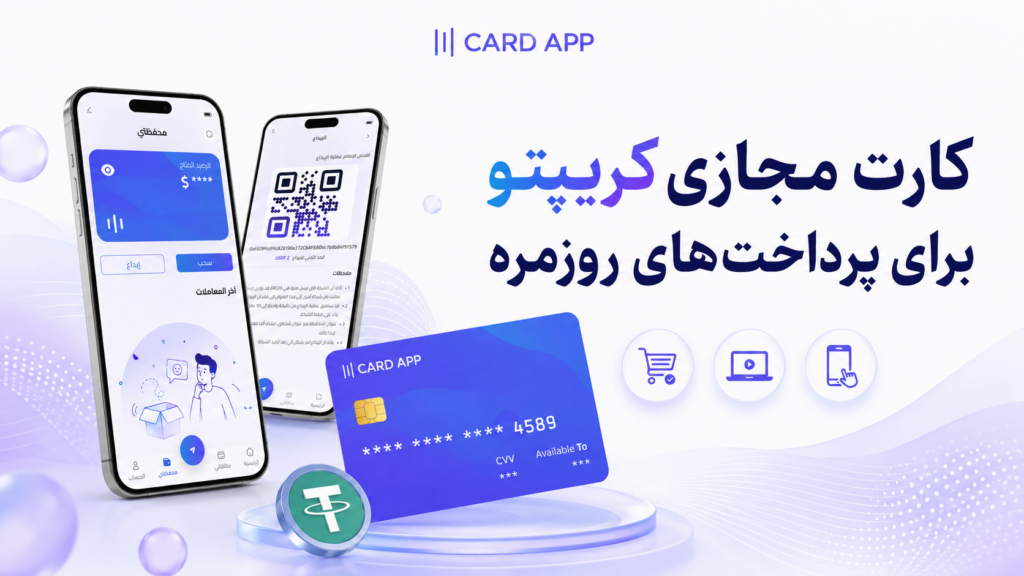 کارت مجازی کریپتو برای پرداخت‌های روزمره