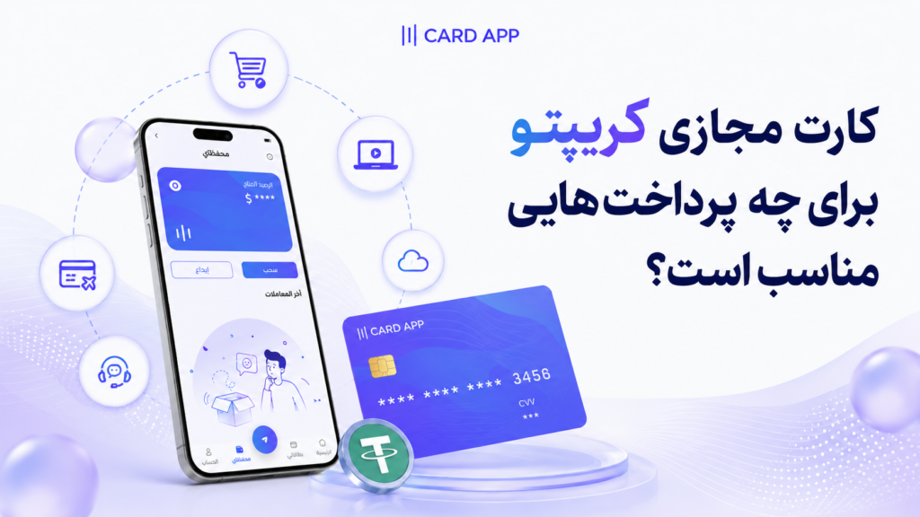 کارت مجازی کریپتو برای چه پرداخت‌هایی مناسب است؟
