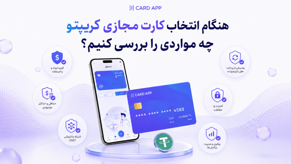 هنگام انتخاب کارت مجازی کریپتو چه مواردی را بررسی کنیم؟