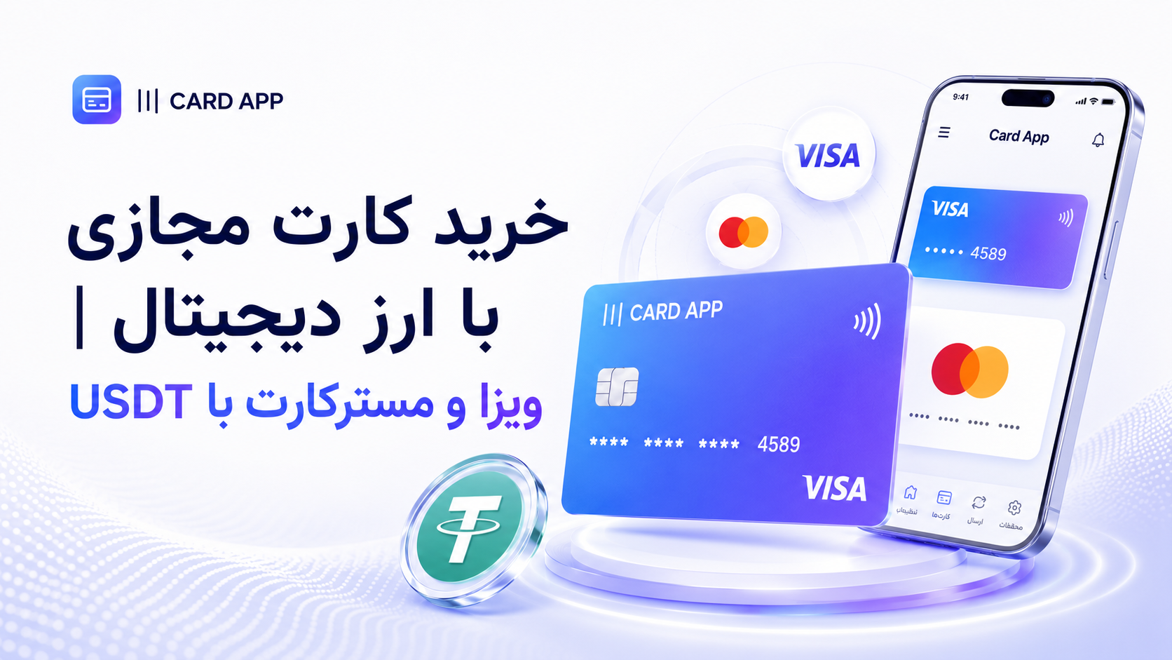 خرید کارت مجازی با ارز دیجیتال | ویزا و مسترکارت با USDT