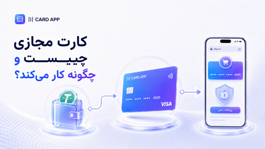 کارت مجازی چیست و چگونه کار می‌کند؟