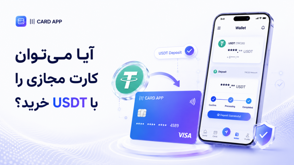 آیا می‌توان کارت مجازی را با USDT خرید؟