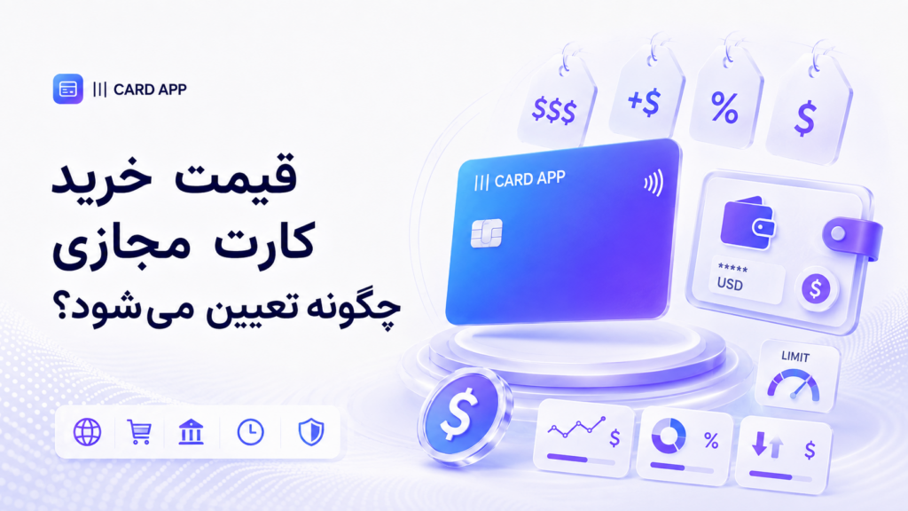 قیمت خرید کارت مجازی چگونه تعیین می‌شود؟
