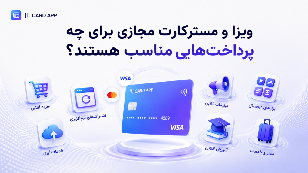 ویزا و مسترکارت مجازی برای چه پرداخت‌هایی مناسب هستند؟