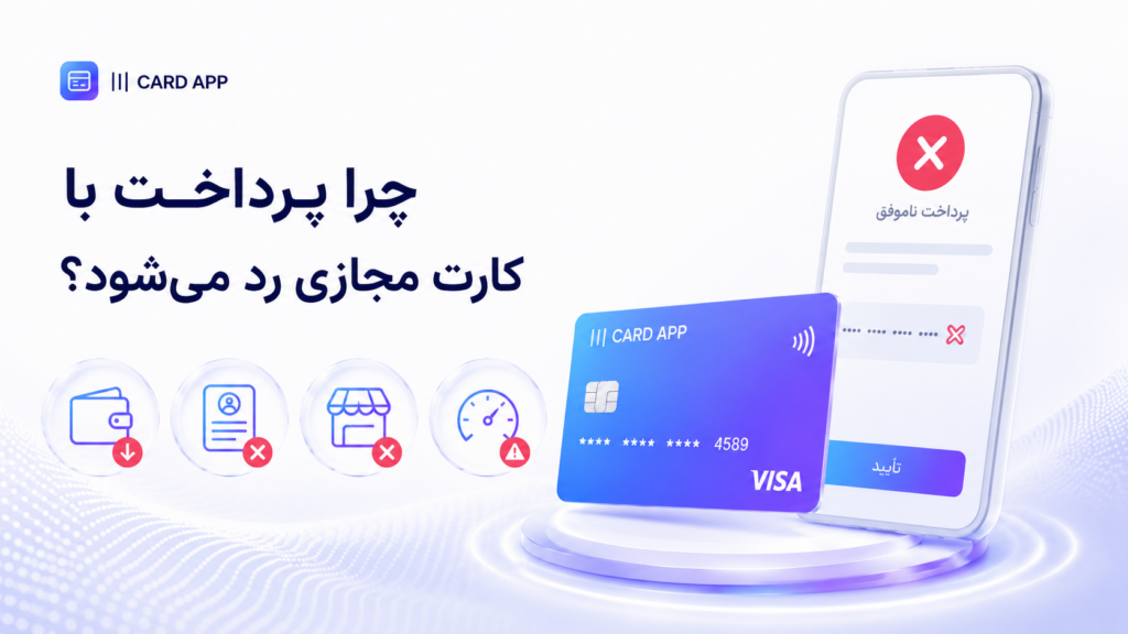 چرا پرداخت با کارت مجازی رد می‌شود؟