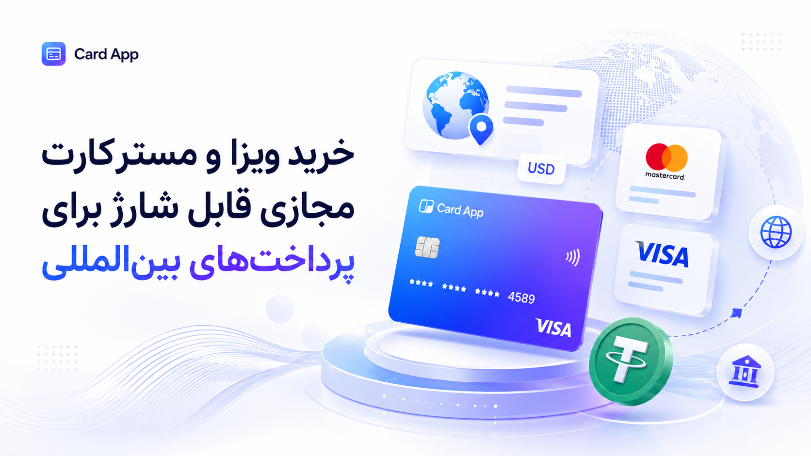 خرید ویزا و مسترکارت مجازی قابل شارژ برای پرداخت‌های بین‌المللی