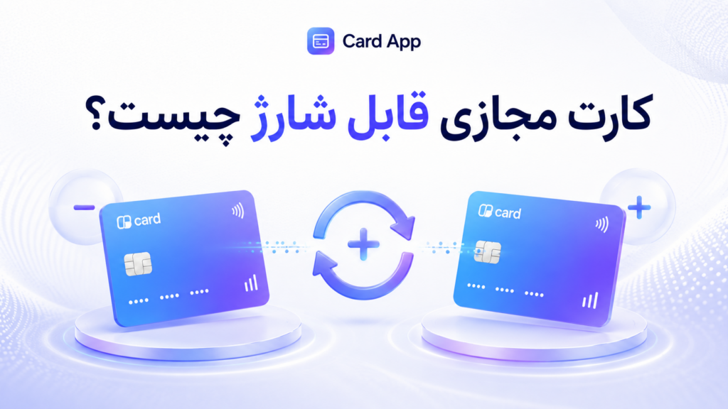 کارت مجازی قابل شارژ چیست؟