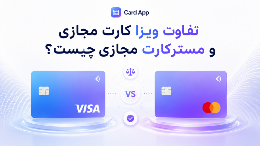 تفاوت ویزا کارت مجازی و مسترکارت مجازی چیست؟