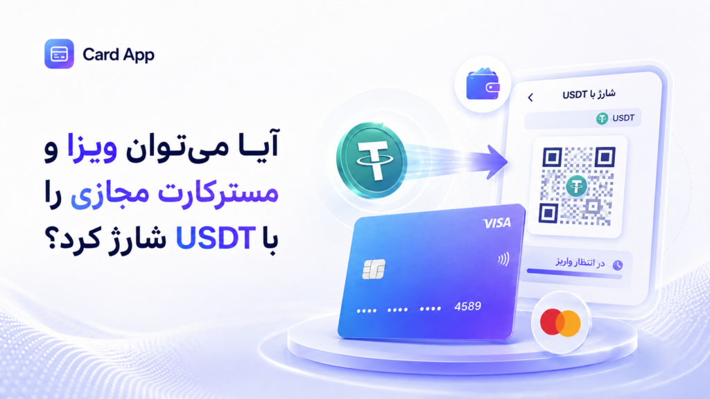 آیا می‌توان ویزا و مسترکارت مجازی را با USDT شارژ کرد؟
