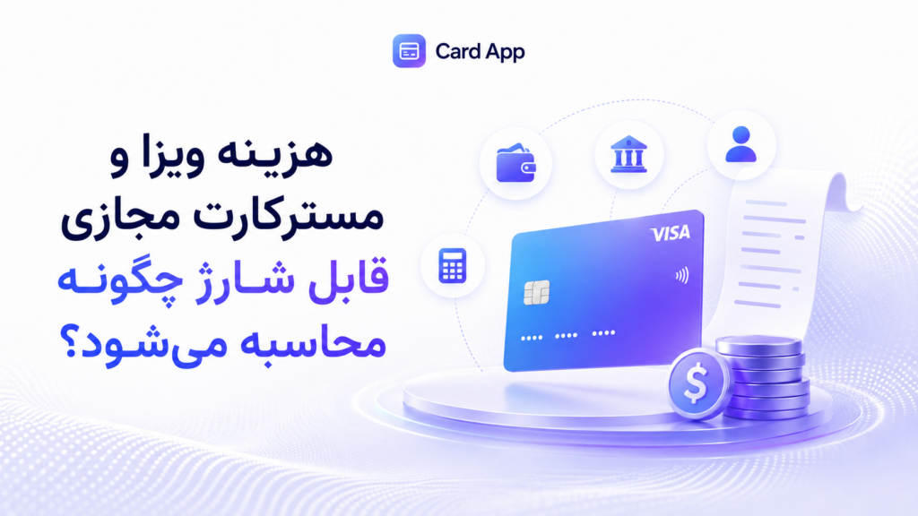 هزینه ویزا و مسترکارت مجازی قابل شارژ چگونه محاسبه می‌شود؟
