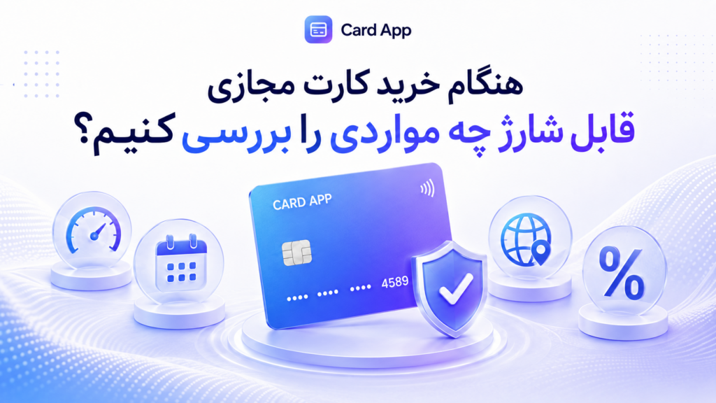 هنگام خرید کارت مجازی قابل شارژ چه مواردی را بررسی کنیم؟