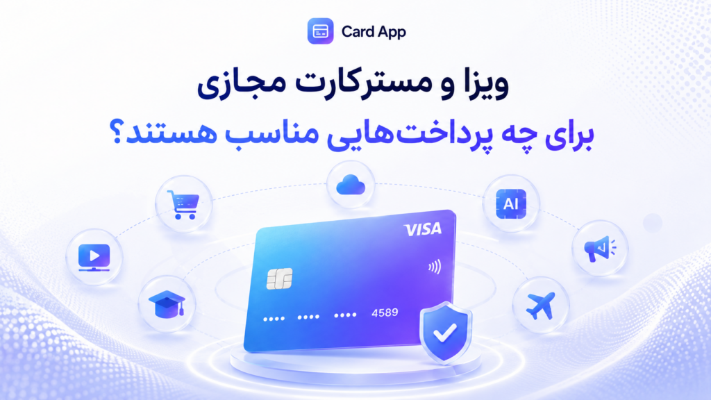 ویزا و مسترکارت مجازی برای چه پرداخت‌هایی مناسب هستند؟