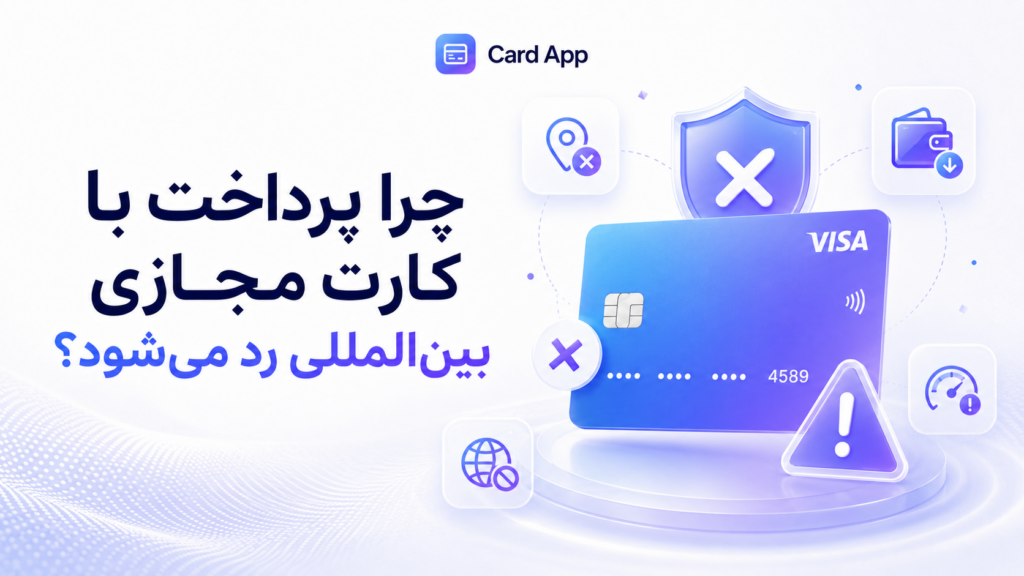 چرا پرداخت با کارت مجازی بین‌المللی رد می‌شود؟