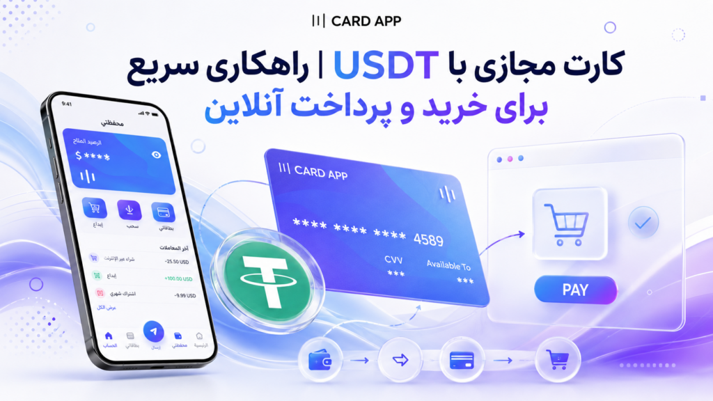 کارت مجازی با USDT | راهکاری سریع برای خرید و پرداخت آنلاین
