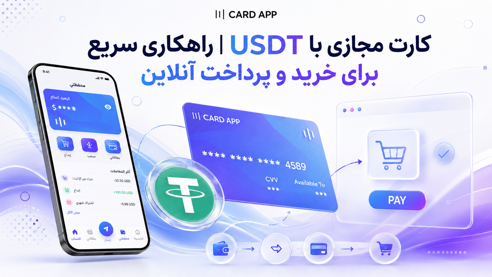 کارت مجازی با USDT | راهکاری سریع برای خرید و پرداخت آنلاین