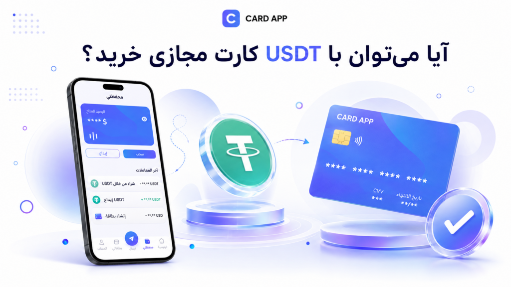 آیا می‌توان با USDT کارت مجازی خرید؟
