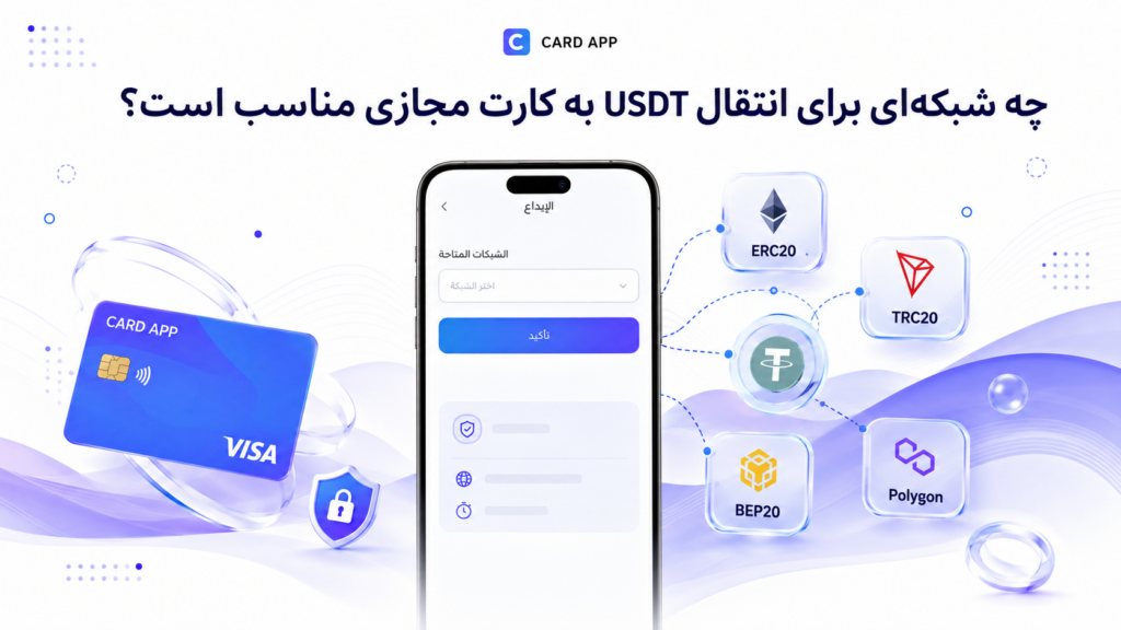 چه شبکه‌ای برای انتقال USDT به کارت مجازی مناسب است؟