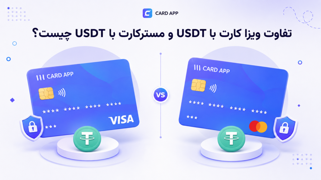 تفاوت ویزا کارت با USDT و مسترکارت با USDT چیست؟