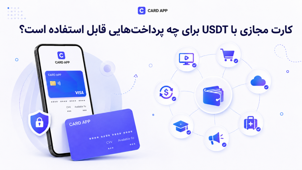 کارت مجازی با USDT برای چه پرداخت‌هایی قابل استفاده است؟