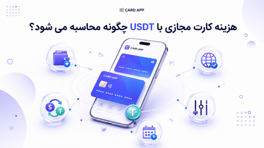 هزینه کارت مجازی با USDT چگونه محاسبه می‌شود؟