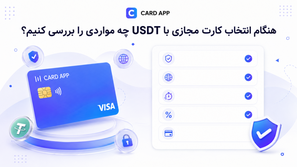 هنگام انتخاب کارت مجازی با USDT چه مواردی را بررسی کنیم؟