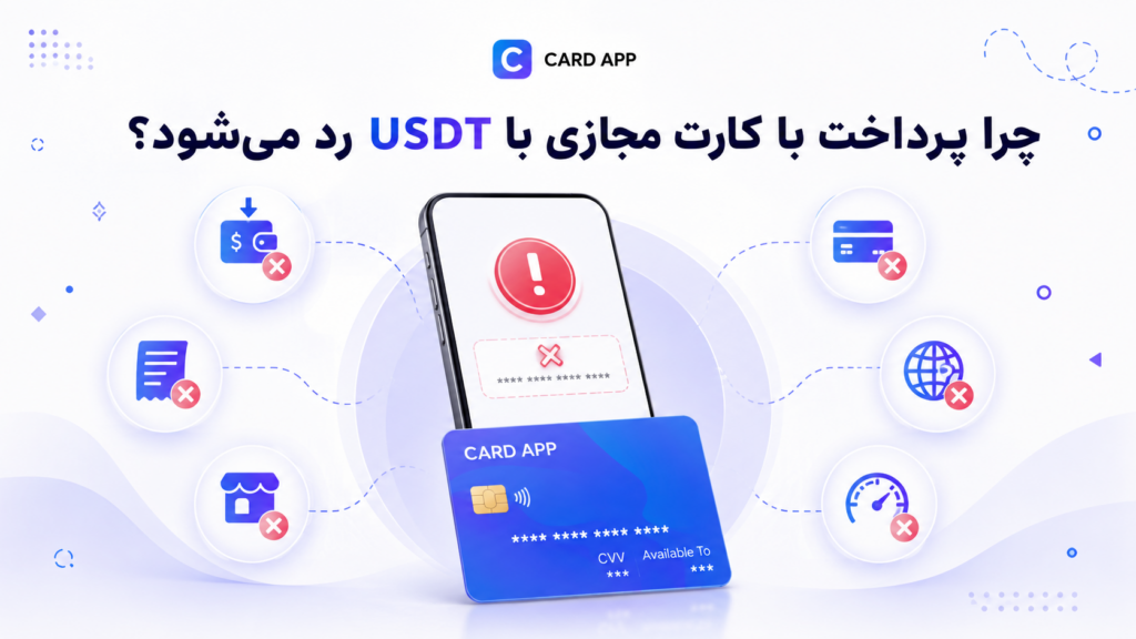 چرا پرداخت با کارت مجازی با USDT رد می‌شود؟
