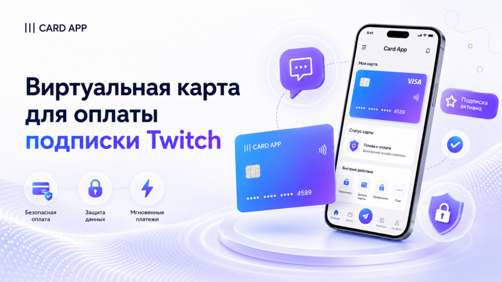 виртуальная карта для оплаты подписки Twitch