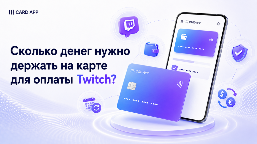 Сколько денег нужно держать на карте для оплаты Twitch?