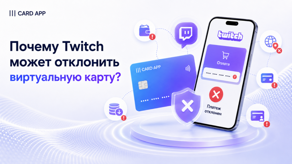 Почему Twitch может отклонить виртуальную карту?