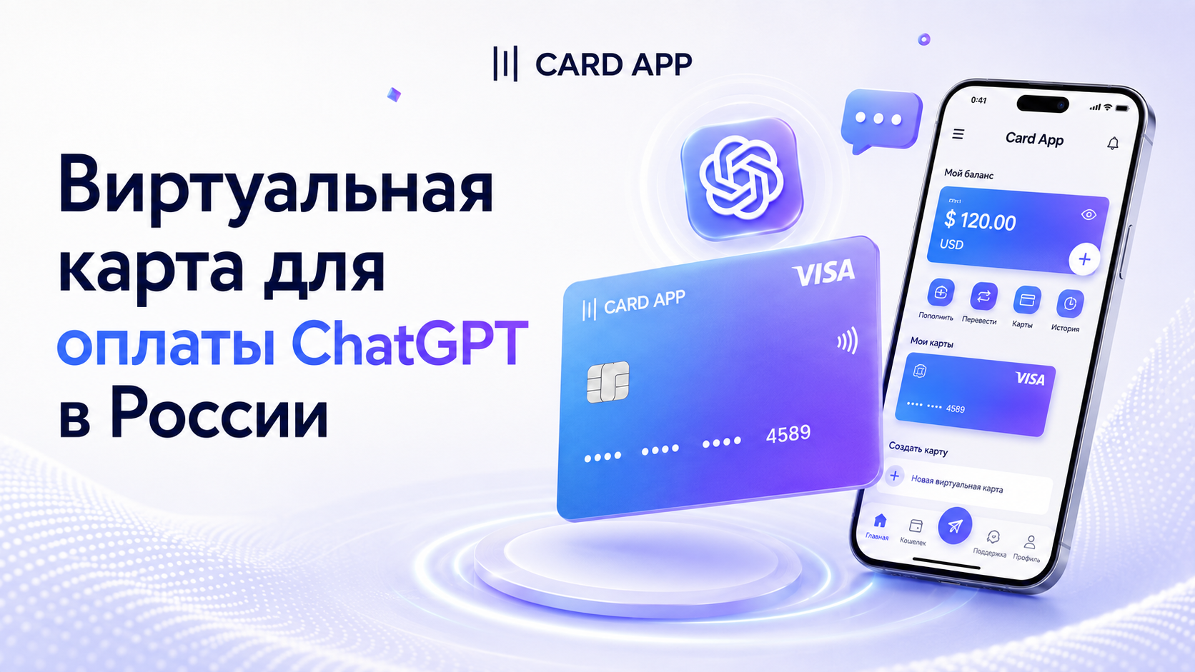 Виртуальная карта для оплаты ChatGPT