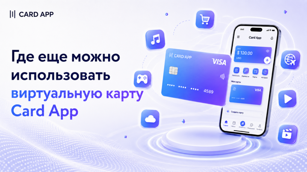 Где еще можно использовать виртуальную карту Card App