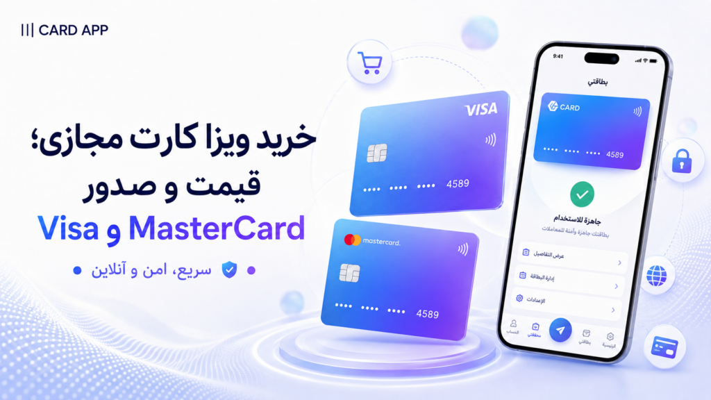خرید ویزا کارت مجازی؛ قیمت و صدور Visa و MasterCard