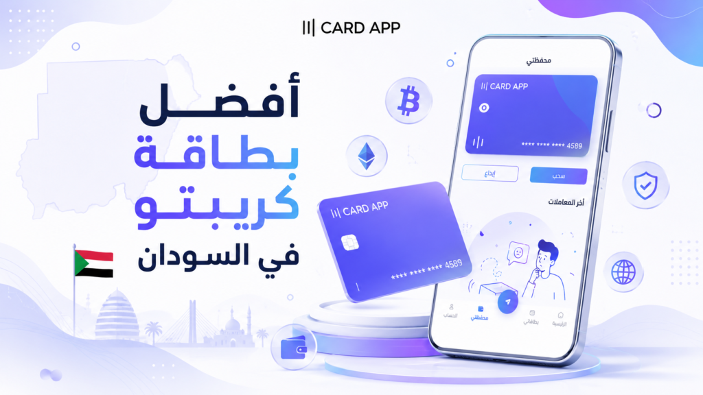 أفضل بطاقة كريبتو في السودان