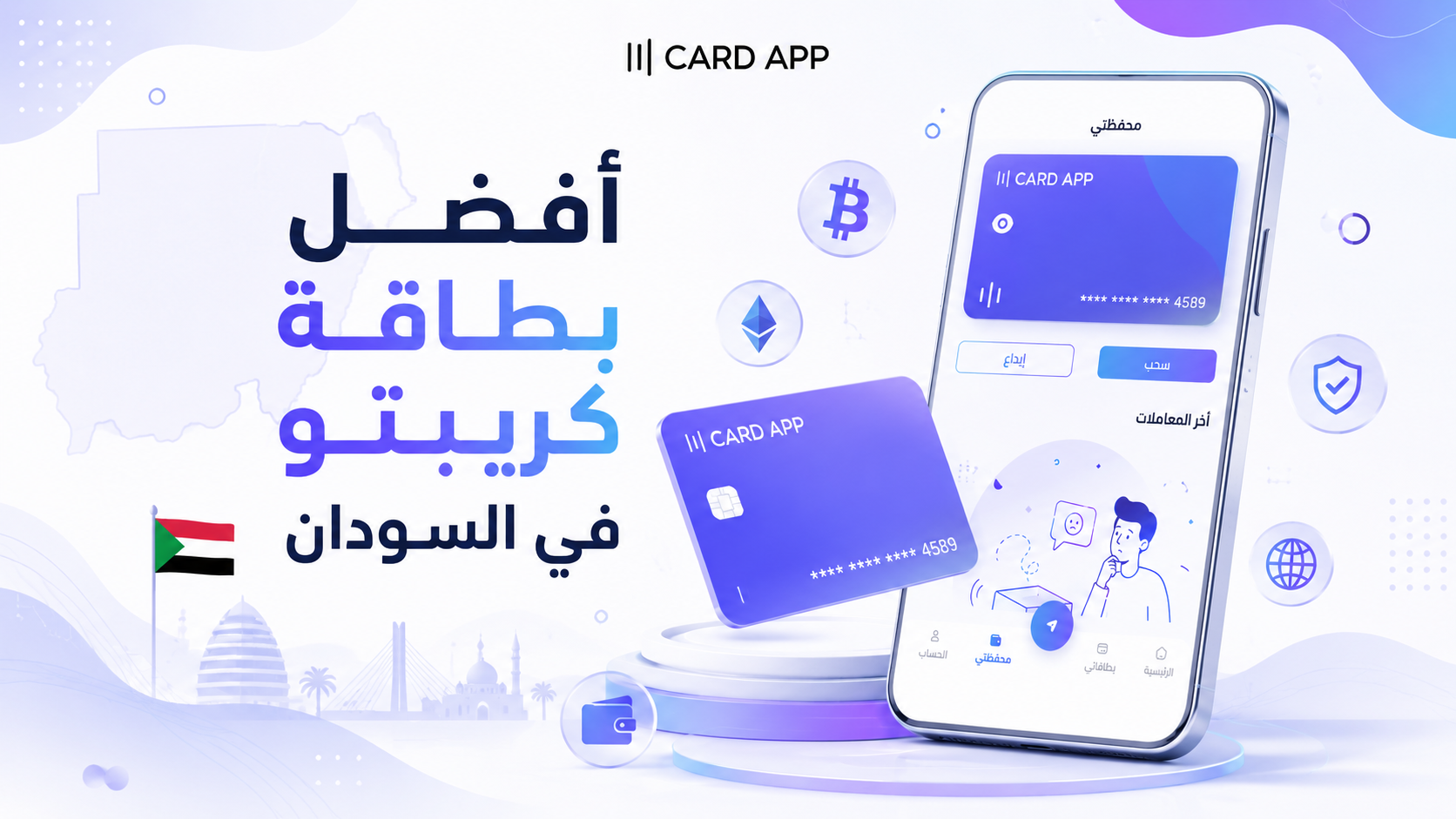 أفضل بطاقة كريبتو في السودان