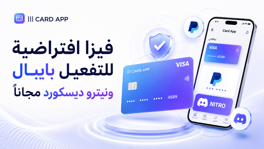 فيزا افتراضية للتفعيل بايبال ونيترو ديسكورد مجانًا