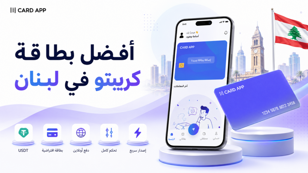 أفضل بطاقة كريبتو في لبنان