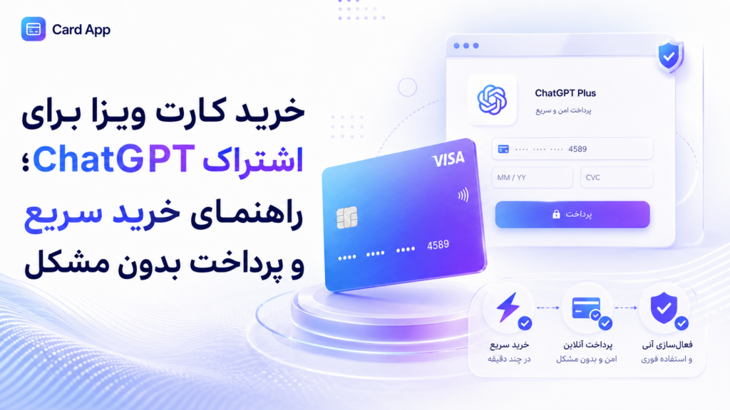 خرید کارت ویزا برای اشتراک ChatGPT؛ راهنمای خرید سریع و پرداخت بدون مشکل