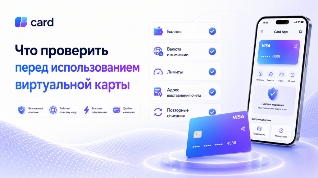 Что проверить перед использованием виртуальной карты