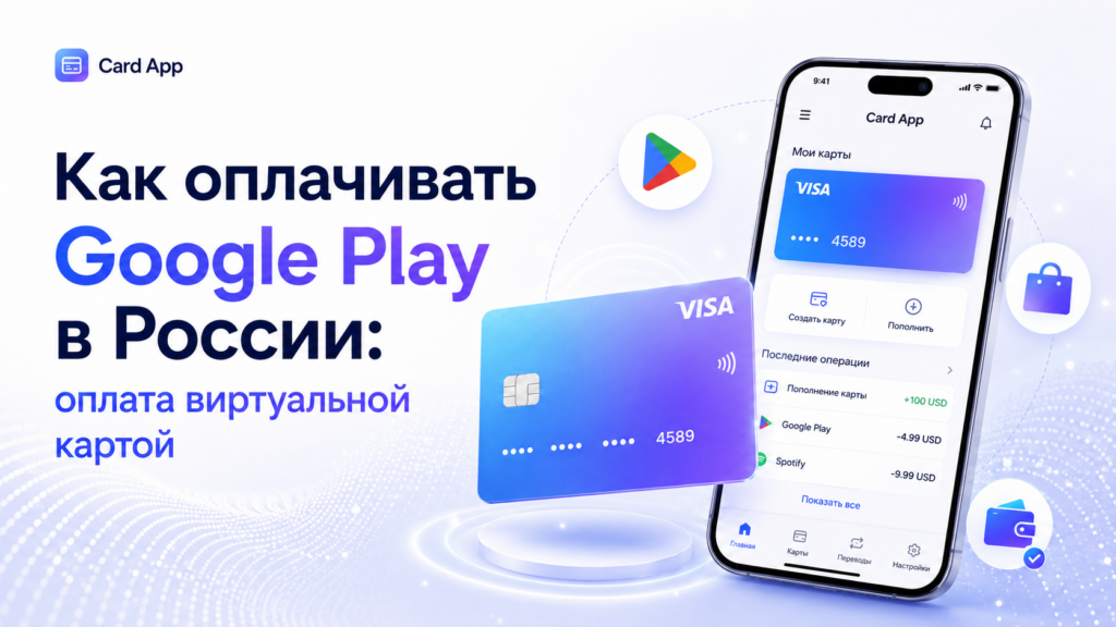 Как оплачивать Google Play в России: оплата виртуальной картой