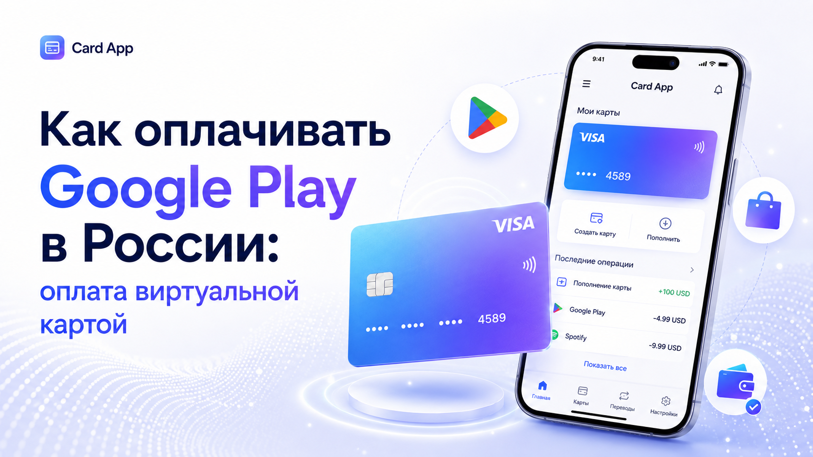 Как оплачивать Google Play в России: оплата виртуальной картой